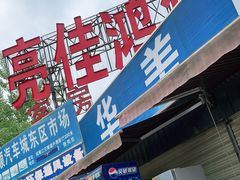 -亮佳鸿华二手市场