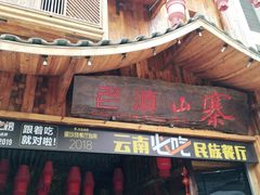 门面-老滇山寨•云南特色菜•地方菜•民族风情歌舞表演(经开区店)
