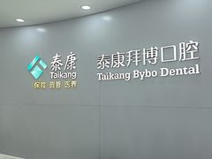 -泰康拜博口腔·二级专科医院(种植·正畸·修复·联合中心)
