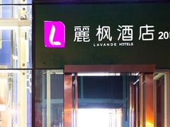-麗枫酒店(西安小寨地铁站大雁塔店)