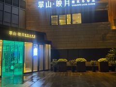 -翠山·映月湖景餐厅(映月湖公园店)