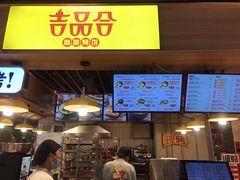 -吉品合酥脆烤饼(嘉里城店)