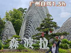 -佛冈森波拉度假区