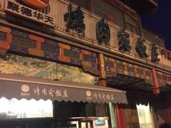 门面-烤肉宛饭庄(北新桥店)