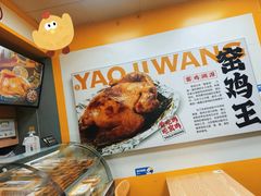 -窑鸡王(罗湖口岸店)