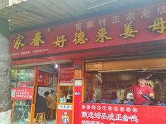 -百家春好德来姜母鸭