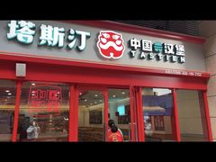 -塔斯汀·中国汉堡(蓝润置地广场店)
