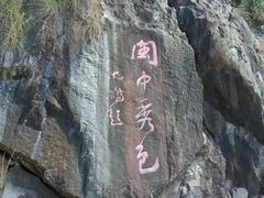 景点-十八重溪