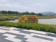 -光明小镇欢乐田园