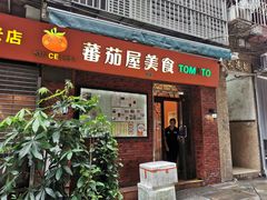 -番茄屋葡式美食(总店)