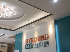 -海之声助听器 瑞士峰力直营中心(华麟大厦店)