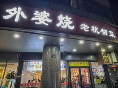 -外婆烧.老杭帮菜(庆春店)