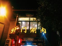 门面-北门涮肉·铜锅涮肉(南锣鼓巷店)