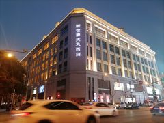 -新世界大丸百货