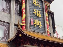 -耿福兴(凤凰美食街店)