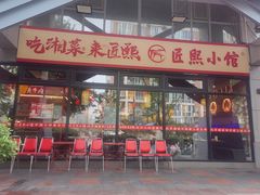 -匠熙小馆(崇文门店)
