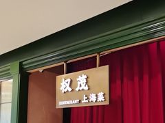 -权茂上海菜(殷行路店)