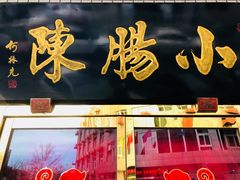 门面-北京小肠陈饭庄(方庄店)