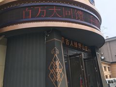 -蒙古人烤羊大师·绿野餐厅(工农大路店)