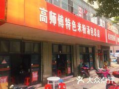 -高师傅特色米粉汤包(建设路店)