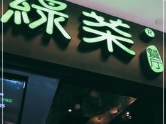 门面-绿茶餐厅(天津天河城店)