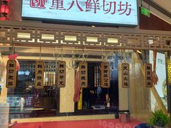 -重八牛府之小有名气(大望路店)
