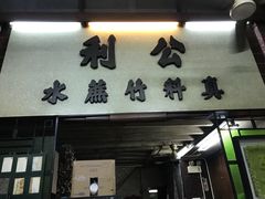 门面-公利真料竹蔗水(中环店)