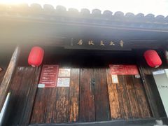-章太炎故居