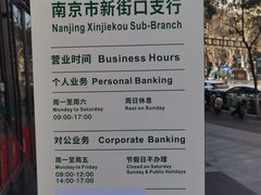 -中国邮政储蓄银行(南京市新街口支行)