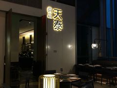 门面-simply thai天泰(静安嘉里中心店)