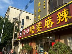 -肥婆麻辣火锅.顺德首创药材麻辣火锅(容桂店)