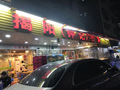 门面-揭阳钟记小食(福田新村店)