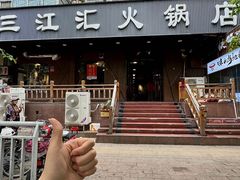 -三江汇火锅店(保全街店)