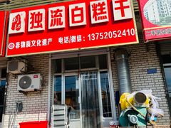 -刘记独流白糕干