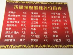 菜单-抚顺辣妈麻辣拌(李石店)