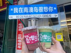 -南澳岛打卡果汁冰公司