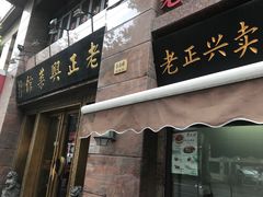 门面-老正兴菜馆(福州路店)