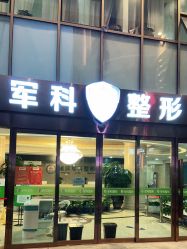 -重庆军科整形美容医院