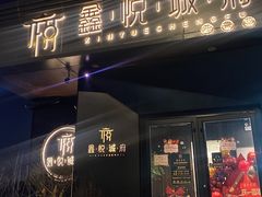 门面-鑫悦诚府·新鲁菜·烧烤餐厅(趵突泉店)