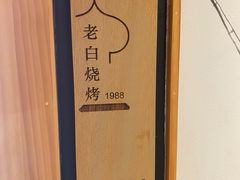 -老白清真烧烤(锦州旗舰店)