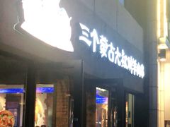 门面-三个蒙古大叔羊肉串(大宁店)