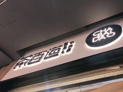 门面-茶百道(招商花园城店)