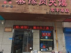 -秦豫肉夹馍(东羊市店)