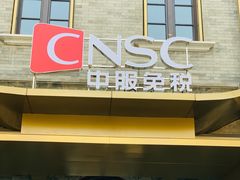 -国药中服免税(北京坊店)