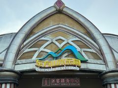 -东方山水乐园山之王国(全室内)