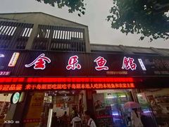 门面-全乐鱼馆·淳牌有机鱼直营店