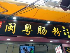 门面-陈伯手工鱼丸(鼓浪屿沙滩店)
