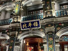 -北平楼·烤鸭·北京菜(牡丹园店)