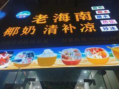 -老海南椰奶清补凉(文化宫老店)