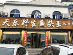 门面-天乐农家鱼头王(天目湖店)